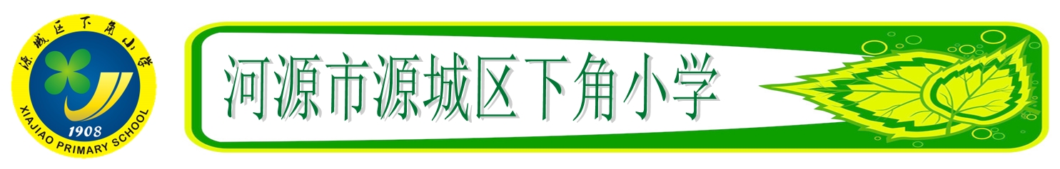 河源市源城区下角小学