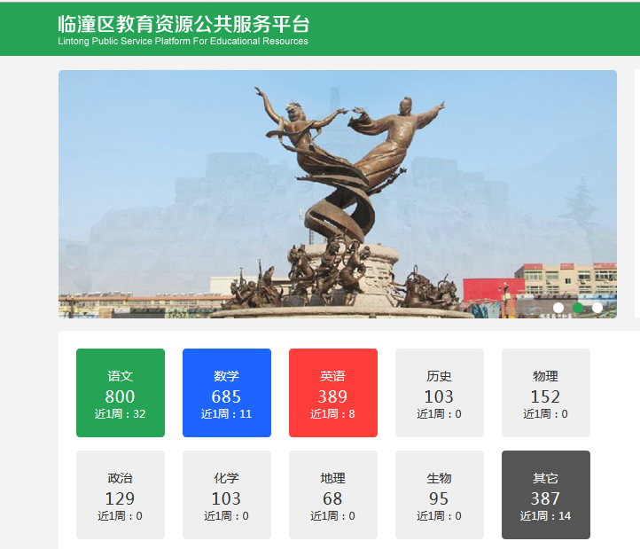 临潼区教育资源公共服务平台