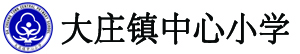 武功县大庄镇中心小学