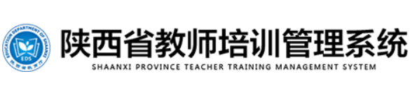 陕西教师培训管理系统