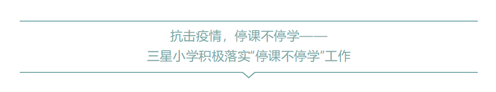 抗击疫情，停课不停学—— 三星小学积极落实“停课不停学”工作