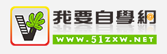 我要自学网