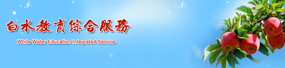 白水教育综合服务