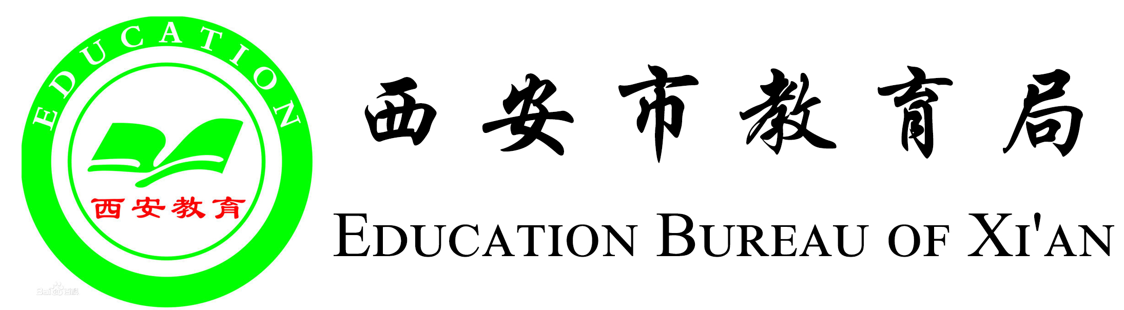 西安市教育局