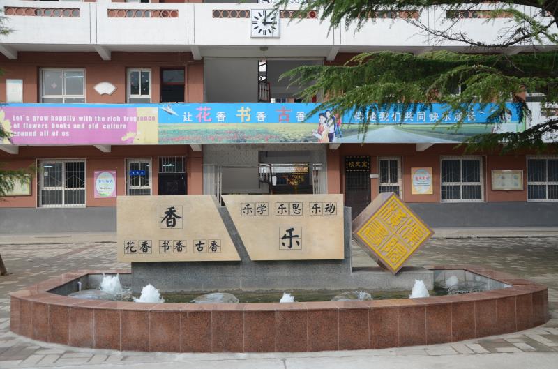 首页- 西安市临潼区华清小学