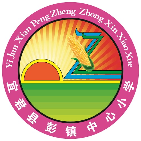 新闻列表 - 宜君县彭镇中心小学